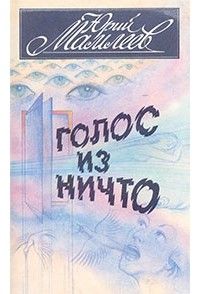 Голос из ничто: рассказы, Юрий Мамлеев