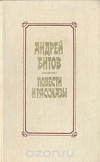 Повести и рассказы: Избранное, Андрей Битов