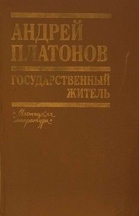 Государственный житель: Проза, ранние сочинения, письма, Андрей Платонов