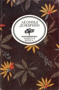 Город Эн; рассказы, Леонид Добычин