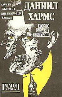 Горло бредит бритвою: случаи, рассказы, дневниковые записи, Даниил Хармс