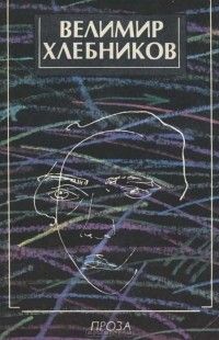 Проза, Велимир Хлебников