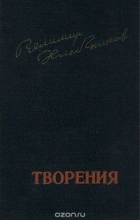 Творения, Велимир Хлебников