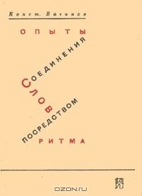 Опыты соединения слов посредством ритма (репринт изд. 1931 г.), Константин Вагинов