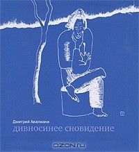 Дивносинее сновидение, Дмитрий Авалиани