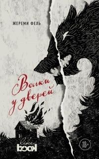 Волки у дверей, Фель Жереми