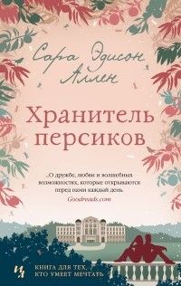 Хранитель персиков, Сара Эдисон Аллен