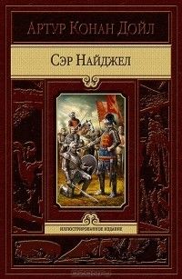 Сэр Найджел, Артур Конан Дойл