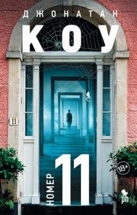 Номер 11, Джонатан Коу