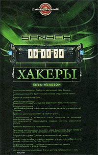 Хакеры, Sanych