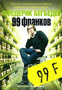 99 франков, Фредерик Бегбедер