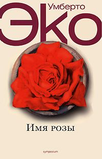 имя розы, Умберто Эко