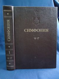Симфония, или Словарь-указатель к Священному Писанию Ветхого и Нового завета, Том 1. А–Г