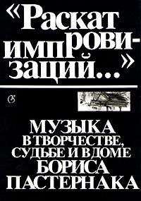 Раскат импровизаций: Музыка в творчестве, судьбе и в доме Бориса Пастернака, Сборник литературных, музыкальных и изобразительных материалов