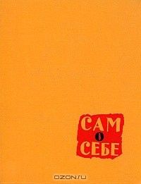 Сам о себе, Игорь Ильинский