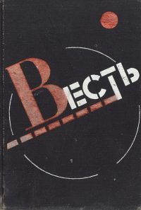 Весть: сборник. Проза, поэзия, драматургия, В. Быков, В. Каверин, Б. Окуджава, Ф. Искандер, В. Ерофеев,