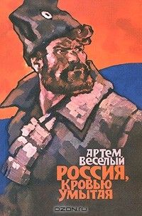 Россия, кровью умытая, Артем Веселый