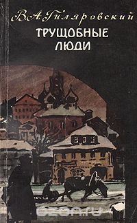 Трущобные люди: рассказы и очерки, Владимир Гиляровский