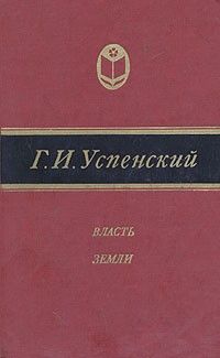Власть земли (Нравы Растеряевой улицы и другие рассказы), Глеб Успенский