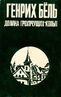Долина грохочущих копыт; Поезд прибывает по расписанию; Самовольная отлучка, Генрих Бёлль