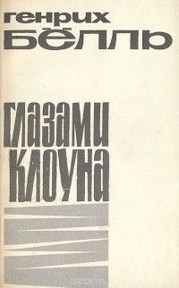 Глазами клоуна, Генрих Бёлль