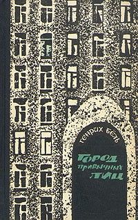 Город привычных лиц: рассказы, Генрих Бёлль