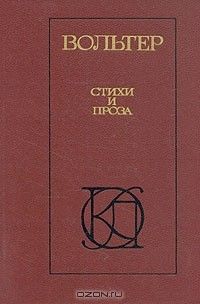 Стихи и проза, Вольтер