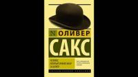 Человек, который принял жену за шляпу, Оливер Сакс