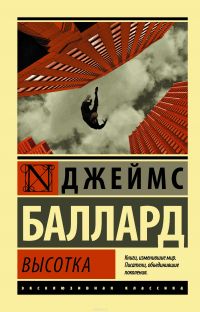 Высотка, Джеймс Баллард