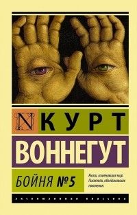 Бойня номер 5, Курт Воннегут