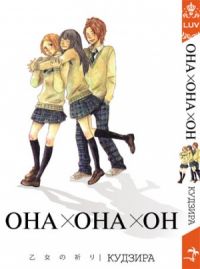 Она,она,он, Кудзира