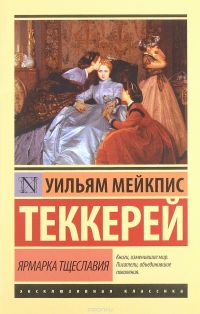 Ярмарка тщеславия, Уильям Мейкпис Теккерей