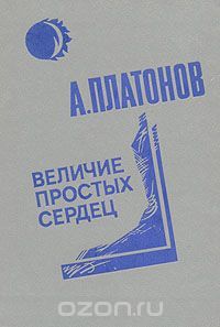 Величие простых сердец, Андрей Платонов