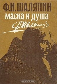 Маска и душа: мои сорок лет на театрах, Федор Шаляпин