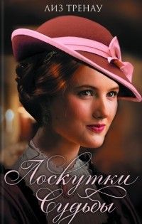 Лоскутки судьбы, Лиз Тренау