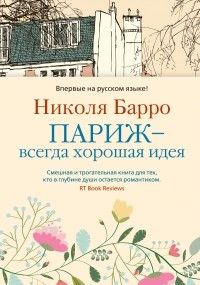 Париж - всегда хорошая идея, Николя Барро