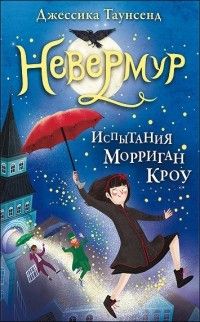 Невермур. Испытания Морриган Кроу, Джессика Таунсенд