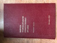 Вопросы трансплантологии и искусственных органов. Научные труды, Шумакова В И