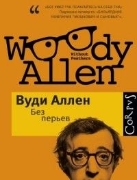 Без перьев, Вуди Аллен