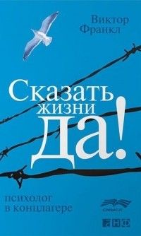 Сказать жизни да: Психолог в концлагере, Виктор Франкл