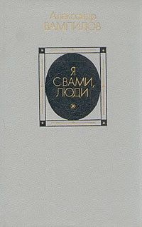 Я с вами, люди: рассказы, очерки, статьи, фельетоны, пьесы, сценки, монологи, Александр Вампилов