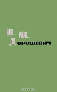 Рассказы и очерки, Влас Дорошевич