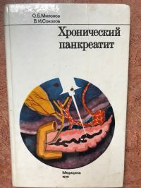 Хронический панкреатит, Милонов О Б, Соколов В И