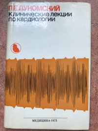 Клинические лекции по кардиологии, Лукомский П Е