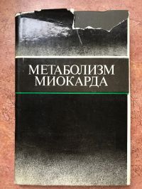 Метаболизм Миокарда, Чазов Е И