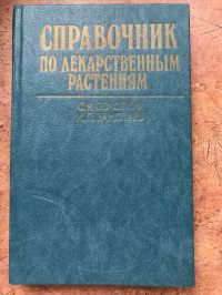 Справочник по лекарственным растениям. Фитотерапия, Соколов С Я, Замотаев И П