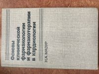 Основы клинической фармакологии и фармакотерапии в кардиологии, Мазур Н А