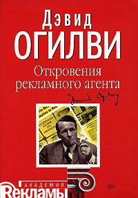 Откровения рекламного агента, Дэвид Огилви