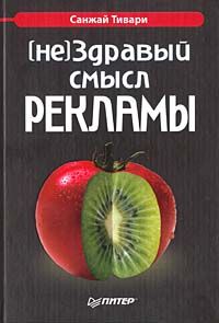 (не)Здравый смысл рекламы, Санжай Тивари