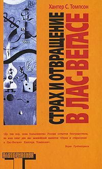 Страх и отвращение в Лас-Вегасе, Томпсон Х.С.